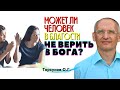 Может ли БЛАГОСТНЫЙ человек НЕ ВЕРИТЬ в Бога? Торсунов О.Г.