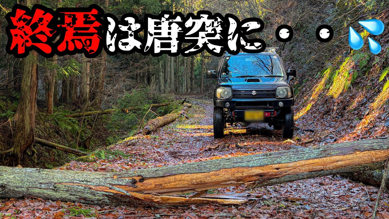 快適に林道を楽しんでいたらこんなことに！倒木に拒まれたジムニー探検隊会津の林道でやられました・・・　林道面川線