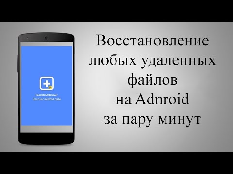 Video: Kako Obnoviti Izbrisane Datoteke V Androidu