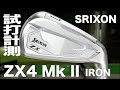 スリクソン『ZX4 Mk II』アイアン　トラックマン試打