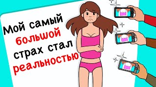 Мои фотографии увидела вся школа Мои фотографии увидела вся школа