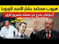 عاجل : مقرب من بشار الأسد يهرب إلى أوروبا و أردوغان يخرج عن صمته بتصريح ناري يخص سوريا | أخبار اليوم