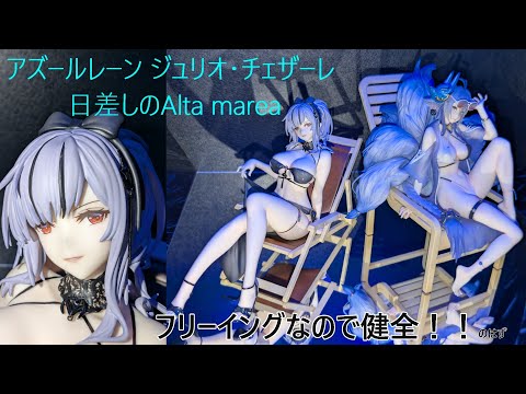 【新品未開封】アズールレーン　ジュリオ・チェザーレ 日差しのAlta marea アズールレーン ジュリオ・チェザーレ 日差しのAlta marea