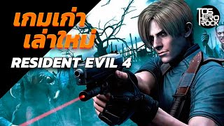 Resident Evil 4 เล่นกี่ครั้งก็ยังประทับใจ (เกมเก่าเล่าใหม่)