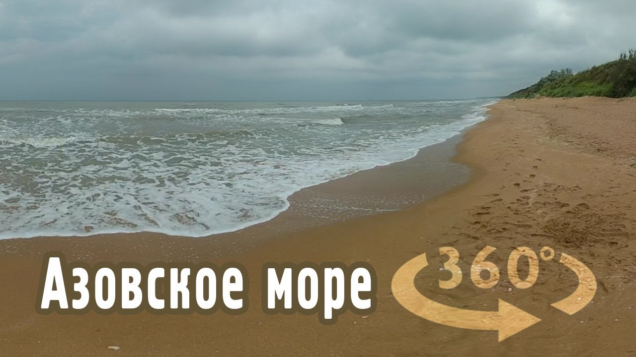 Азовское море 2019 г. Шум моря, релакс — Видео 360 градусов