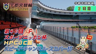 【宇都宮競輪中継】「ＨＰＣＪＣ杯・第４６回スポーツニッポン杯・スピードチャンネル・スカパー杯」　FⅠ　２日目