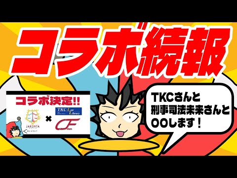 【 コラボ 】TKCさんと刑事司法未来さんとやるコラボ内容が決定しました、こ、、、これはすごみ！