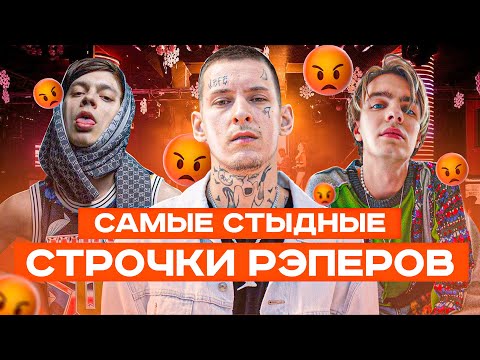 САМЫЕ СТЫДНЫЕ СТРОЧКИ от РУССКИХ РЭПЕРОВ 😪 ЧТО ОНИ СЕБЕ ПОЗВОЛЯЮТ? 🤣