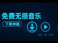终于找到了 这个神级网站让你实现 无损音乐自由 全网音乐免费下载 还支持歌词 亲测可用 终于找到了 这个神级网站让你实现 无损音乐自由 全网音乐免费下载 还支持歌词 亲测可用