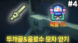 스켈레웨그 두개골과 음료수 모자 얻기 - [마인크래프트 1.19.2 모드 야생] #4