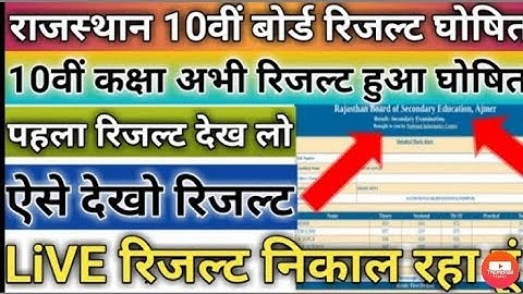 RBSE 10th RECHECKING RESULT 2020।। RBSE 12th RECHECKING RESULT 2020।।
