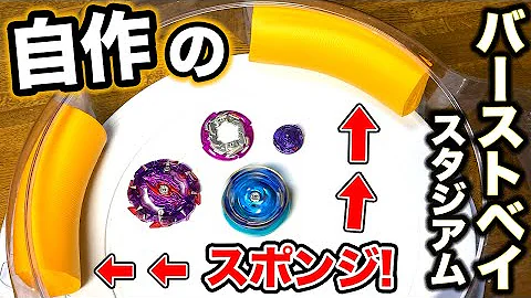تحميل ベイブレード スタジアム 自作 Mp4 Mp3 تحميل ベイブレード スタジアム 自作 Mp4 Mp3