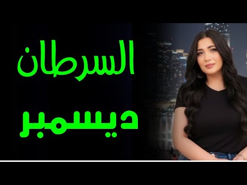 السرطان توقعات ديسمبر