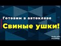 Свиные ушки.