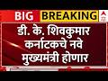 DK Shivakumar Karnataka New CM : डी. के. शिवकुमार होणार कर्नाटकचे मुख्यमंत्री | ABP Majha