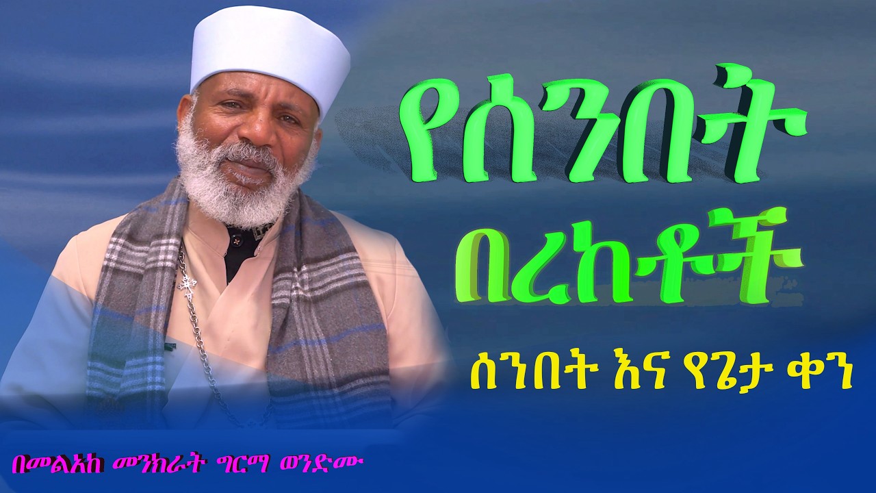 የሰንበት በረከቶች ምንድን ናቸው ? ሰንበት ማለት ምን ማለት ነው ?Memehir Girma Wondimu Video 827 ትውልድ ይዳን