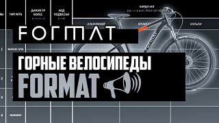 Горные велосипеды FORMAT. Фитнес МТБ, Кросс-Кантри, Трейл, Полуфэт / ПРО [БРЕНДЫ]