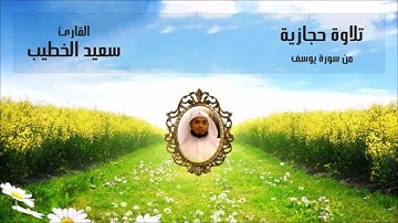 تلاوة حجازية من سورة يوسف القارئ سعيد الخطيب