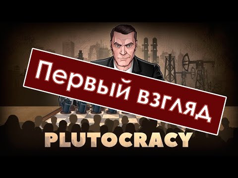 Plutocracy (видео)