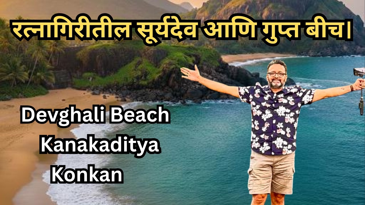 पहाटे 6 ला निघालो… देवघळी बीच आणि 800 वर्षे जुने सूर्य मंदिर सापडलं!