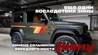 Замена сальников передних полуосей Suzuki Jimny. Протекли после ЗИМЫ.