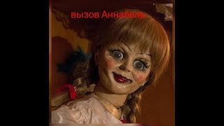 Вызов духа Аннабель.