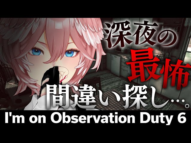 【 I'm on Observation Duty 6 】深夜に始まる間違い探し。【鷹嶺ルイ/ホロライブ】のサムネイル