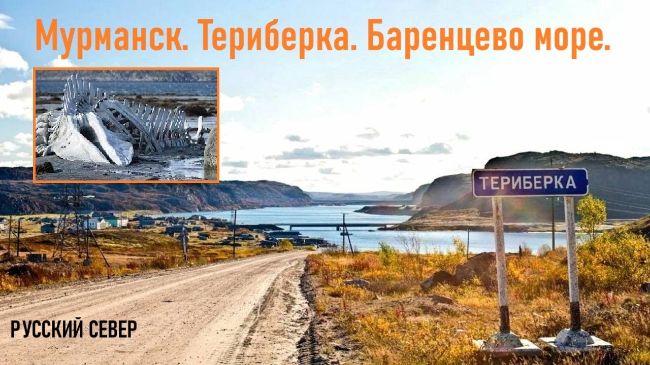 Мурманск. Териберка. Баренцево море. Лето 2025 год.