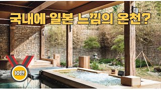 [CC] Best 10 Korean hot spring
