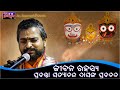 Jibana Rahasya | ଜୀବନ ରହସ୍ୟ । ପ୍ରବକ୍ତା ସତ୍ୟାନନ୍ଦ ଦାସଙ୍କ ପ୍ରବଚନ | Jay Jagannath