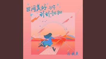 世间美好与你环环相扣
