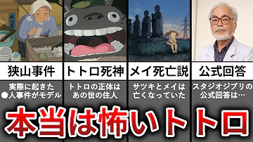 都市伝説 となりのトトロで実はさつきとメイは死んでいた Mp3