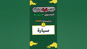 اختبر قوة عينيك للأذكياء فقط معلومات الغاز اكسبلور ترند Shorts تحفيز 