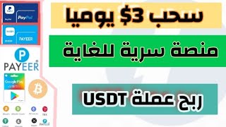 افضل موقع للربح من الانترنت 2024 منصة استثمار سرية للغاية ربح عمله USDT  مع مكافأة مالية