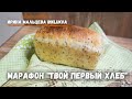 Бесплатный марафон "Твой первый хлеб!"