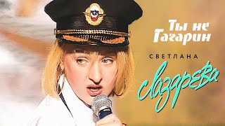 Светлана Лазарева - Ты Не Гагарин (Концертная Съёмка, 2000)