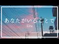 【弾き語り】あなたがいることで/Uru | Covered by おとは