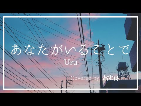 【弾き語り】あなたがいることで/Uru | Covered by おとは