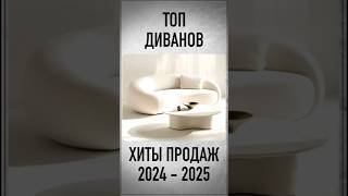 ТОП диванов 2024-2025 год среди дизайнеров #мебельсвоимируками #дивансвоимируками #shorts #диван