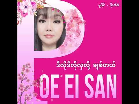 Poe Ei San - ဒီလိုဒီလိုလွလို႔ ခ်စ္တယ္