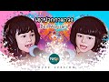 เอาปากกามาวง - Bell Warisara l Cover By Milin&Merlin