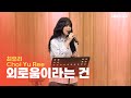 LIVE 최유리 Choi Yu Ree 외로움이라는 건 Loneliness Is 두시탈출 컬투쇼 LIVE 최유리 Choi Yu Ree 외로움이라는 건 Loneliness Is 두시탈출 컬투쇼