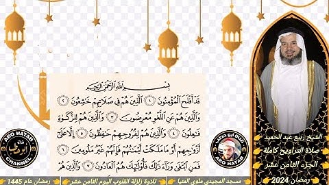 الجزء الثامن عشر تلاوة روعه للشيخ ربيع عبد الحميد صلاة التراويح مسجد المجيدي ملوي المنيا رمضان 2024