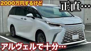 走ればわかる…2000万円のレクサスLM500h。正直アルファードヴェルファイアで十分!?