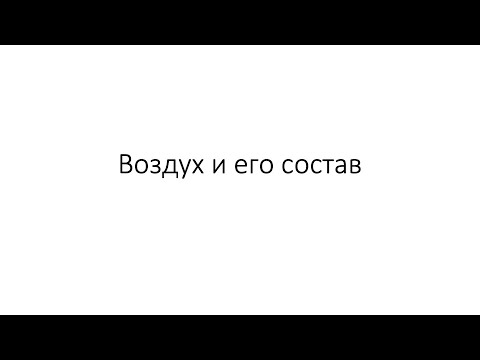Урок 26. Воздух и его состав (8 класс)