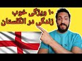 ۱۰ تا از ویژگی‌های خوب زندگی در انگلستان / پسر ایرانی مقیم بریتانیا