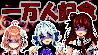 【Dark Deception】祝！チャンネル登録１万人記念！【ひととせ探偵団】