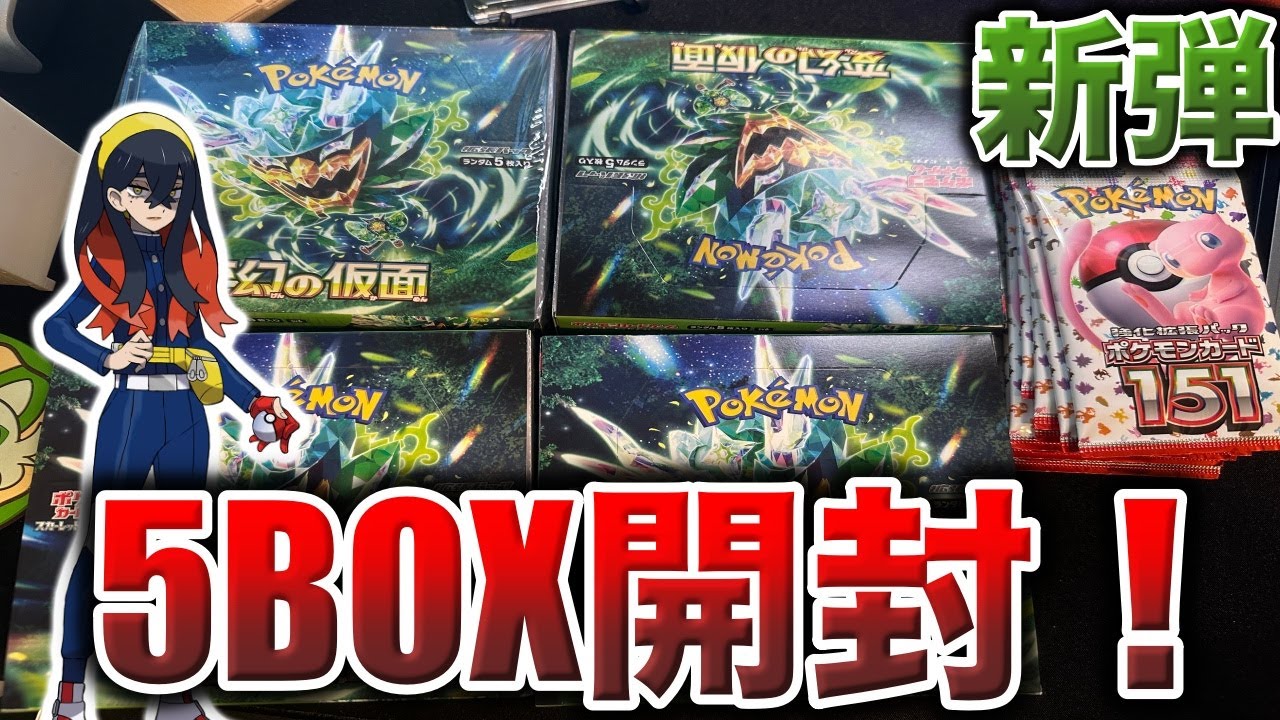 大量開封！！】変幻の仮面4BOXと奇跡的に買えた151を開封！！！スグリ 