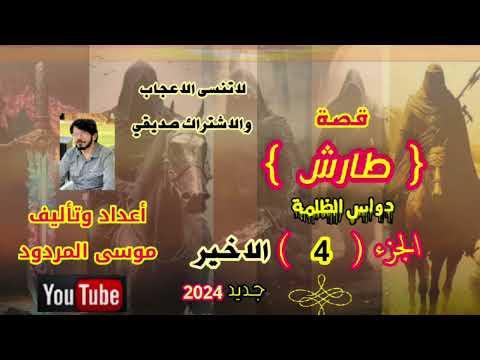 موسى المردود قصة طارش دواس الظلمة الجزء 4 والاخير جديد 2024