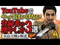 【警告】その増やし方、チャンネルが死ぬで？YouTubeで絶対にやってはいけないNG行動3選#チャンネル登録者を増やす方法#YouTube攻略